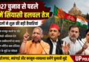 उत्तर प्रदेश में चुनावी तैयारियों को लेकर राजनीतिक दलों की बढ़ती सक्रियता