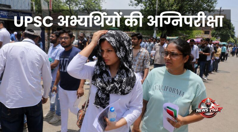 भीषण गर्मी में UPSC परीक्षा केंद्र के बाहर खड़े अभ्यर्थी, पानी की बोतल और सिर ढककर धूप से बचते हुए।