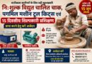 माटीकला कारीगरों के लिए बड़ी खुशखबरी