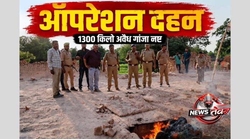 ऑपरेशन दहन के तहत प्रयागराज पुलिस द्वारा 1300 किलो अवैध गांजा ईंट-भट्ठे में जलाकर नष्ट करते हुए अधिकारी और पुलिसकर्मी।