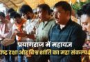 प्रयागराज महायज्ञ में भारत की सुरक्षा और विश्व शांति के लिए आरती करते श्रद्धालु।