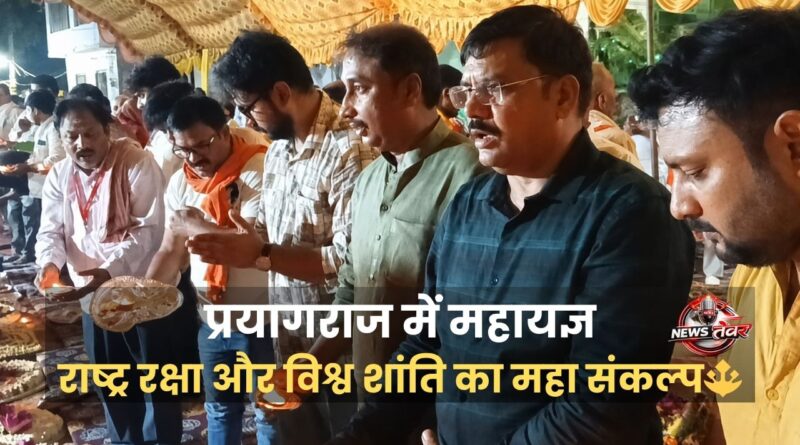 प्रयागराज महायज्ञ में भारत की सुरक्षा और विश्व शांति के लिए आरती करते श्रद्धालु।
